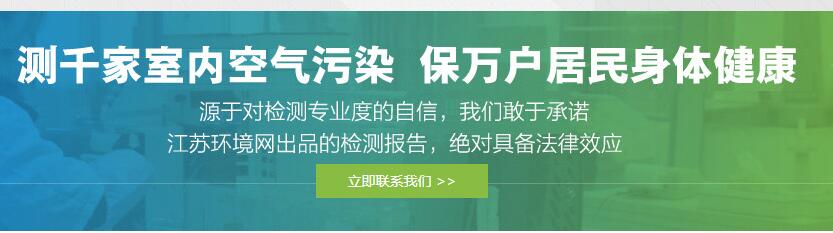 天津环境检测公司排名泰州甲醛检测